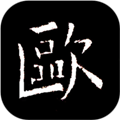 欧阳询书法字典app 安卓版v3.4